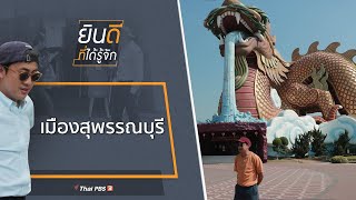 เมืองสุพรรณบุรี : ยินดีที่ได้รู้จัก (9 ม.ค. 64)