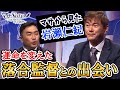 【岩瀬仁紀ゲスト出演】岩瀬の投球術 落合監督との出会いも