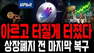 [아르고 코인]세력 물량 다 던진다 상장폐지 전 마지막 복구타점!!! 미쳤습니다!!!충격상황 지금부터 다시 최고점 넘습니다