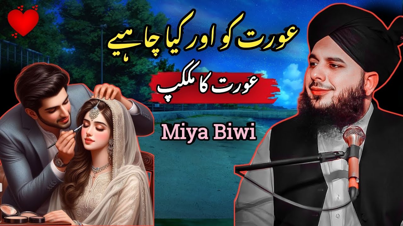Miya Aur Biwi Ke Meckup Ka DardNak Emotional Waqiya | Ajmal Raza Qadri | Light Of Islam Bayan Story