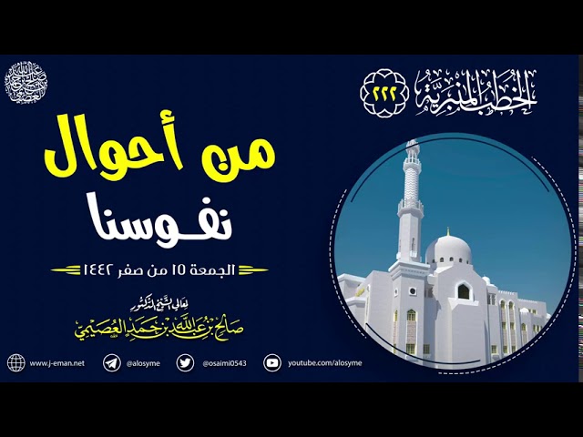 من أحوال نفوسنا | الجمعة ١٥ صفر ١٤٤٢ | الشيخ صالح العصيمي