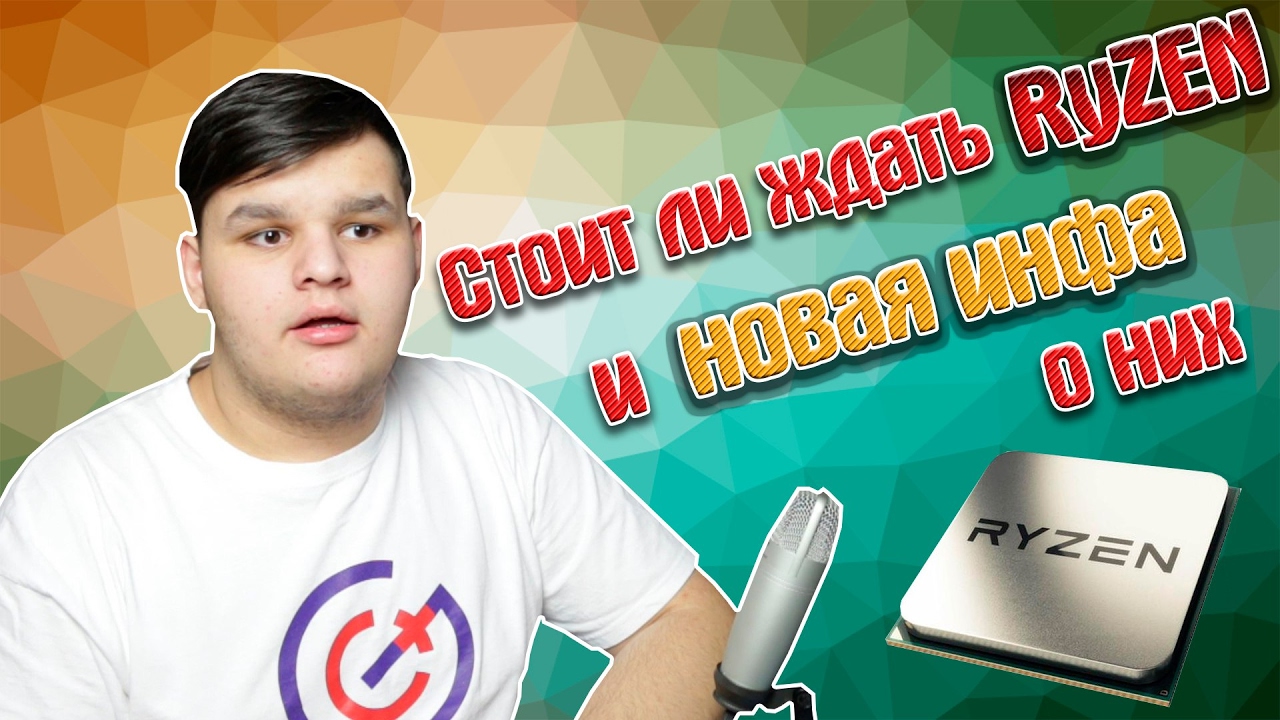 Стоит ли ждать RyZEN и новая инфа о них!