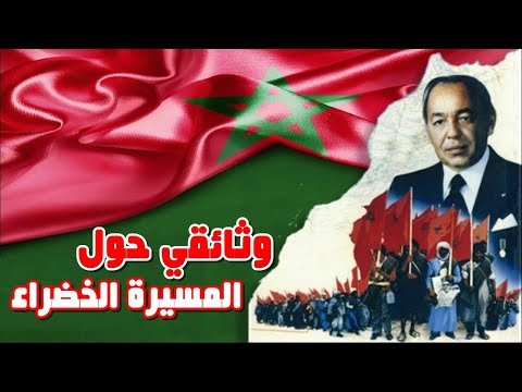 وثائقي عن المسيرة الخضراء في 5 نوفمبر 1975 Documentaire Sur La Marche Verte