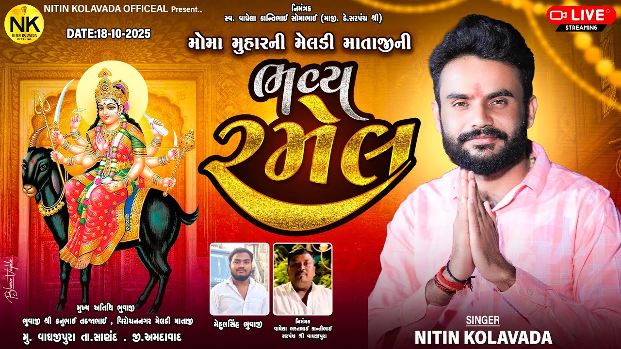 🔴LIVE | Nitin Kolavda | મોમા મુહારની મેલડી માતાજી ની ભવ્ય રમેલ | મુ. વાઘજીપુરા તા.સાણંદ . જી.અમદાવાદ