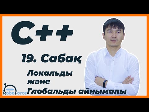 Бейне: Си тіліндегі айнымалылар дегеніміз не?