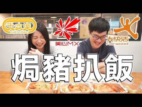 【試食】大家樂VS美心VS大快活 | 焗豬扒飯比較評測 | GiGinger