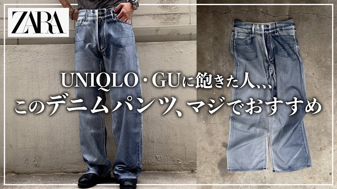 ZARA】脱ユニクロできる「最強デニム」。これはすぐ完売します