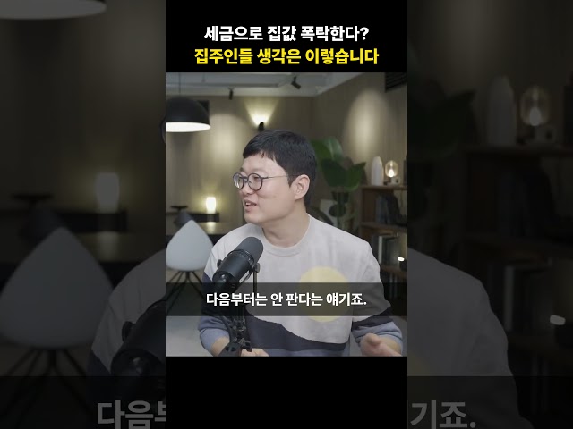 세금으로 집값 폭락한다? 집주인들 생각은 이렇습니다 [빠숑]