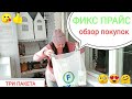 ФИКС ПРАЙС покупки👛ОБЗОР покупок😍ТРИ ПАКЕТА🧐Всё самое необходимое.