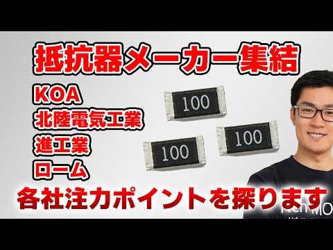 抵抗器メーカー集結!! 対談で各社の特長を探ります 【テクノフロンティア2026 イチケンラウンジ】