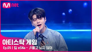 [5회] 사랑을 잃은 슬픔을 담은 곡..💦 팀 eSNa - ♬울고 싶지 않아#아티스탁게임 | Mnet 221107 방송