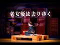 【特別演目】老女優は去りゆく【宗山流胡蝶】