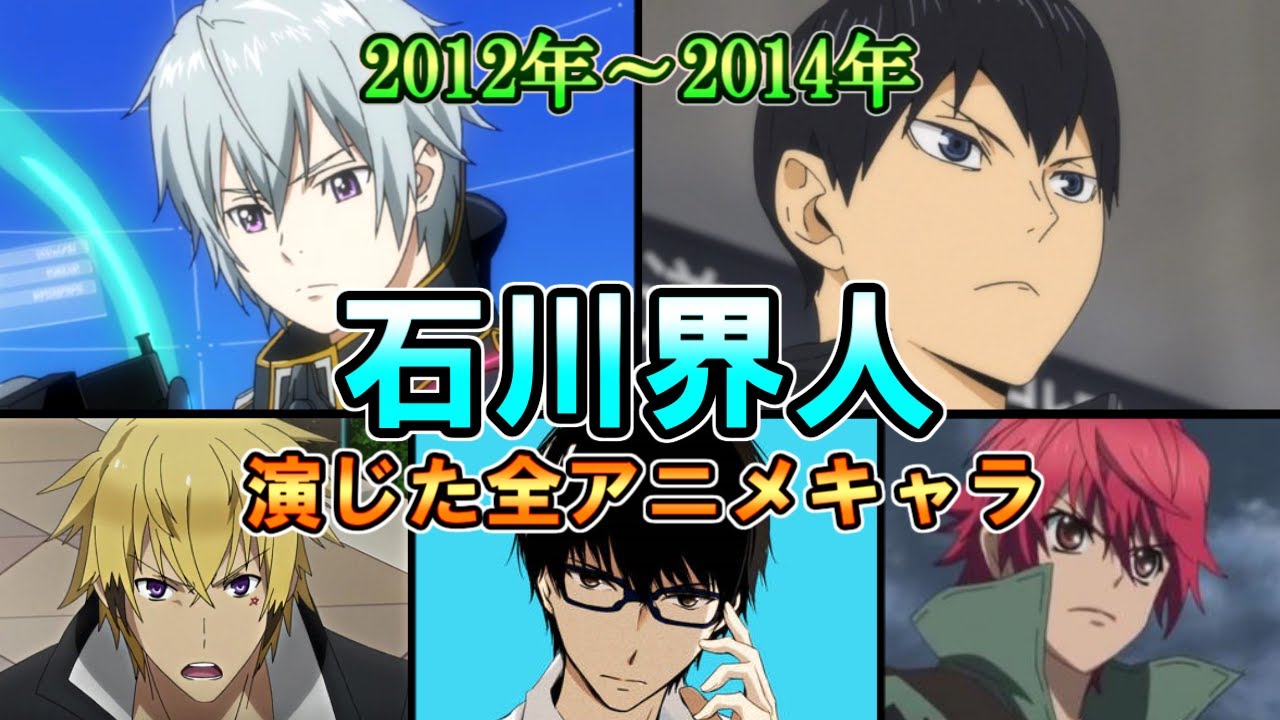 石川界人 12年 14年 全作品出演アニメ キャラまとめ ダイジェスト かいじん ゆっくり Youtube 石川界人 12年 14年 全作品出演アニメ キャラまとめ ダイジェスト かいじん ゆっくり Youtube