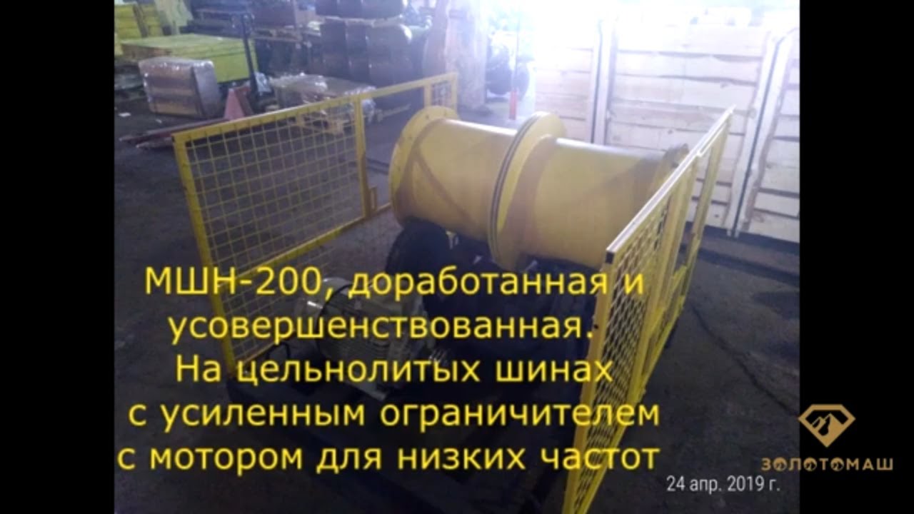 Мельница непрерывного действия МШН-200 для обогащения руды, золота