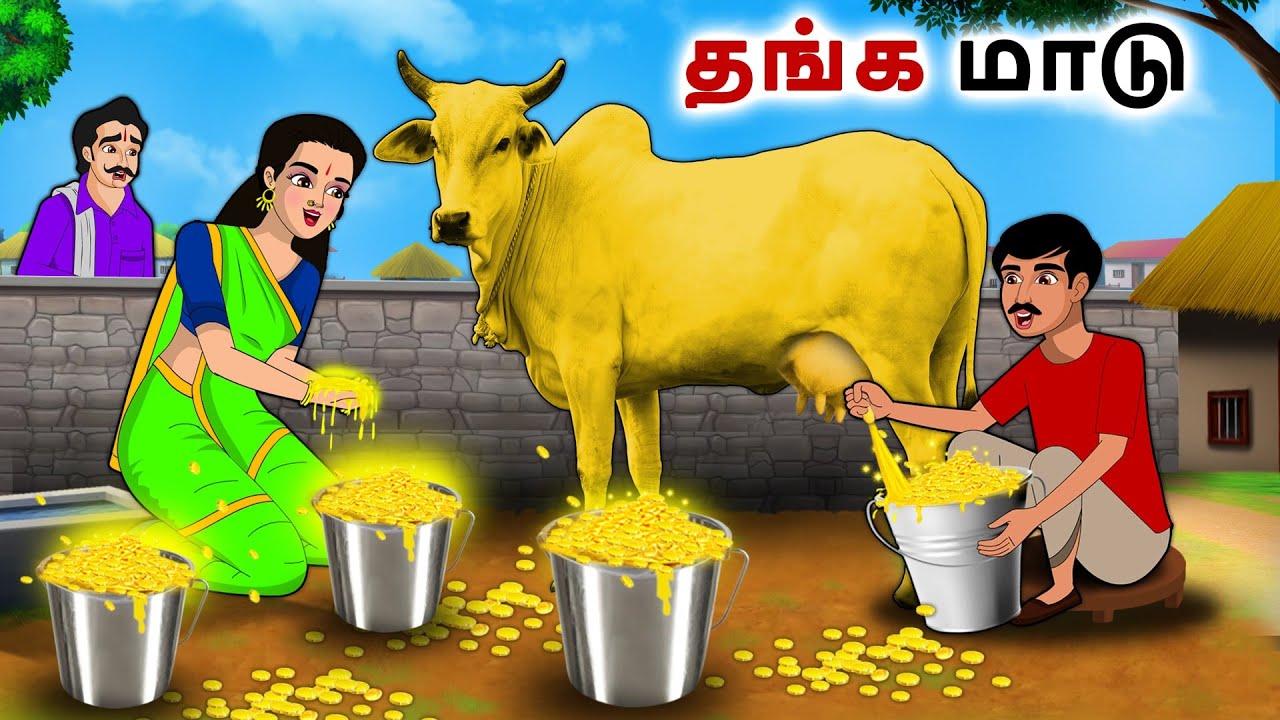 தங்க மாடு | Tamil Kathaigal | Tamil moral stories | Bedtime stories tamil