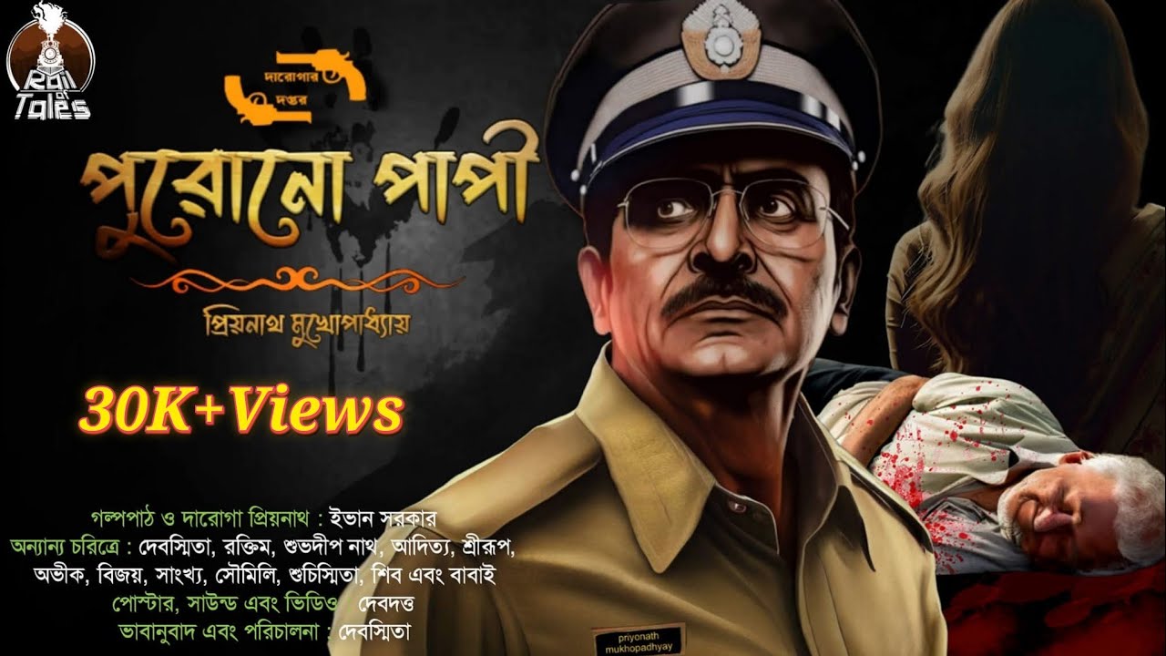 Daroga Priyanath | Purono Papi | Bengali Audio Story | Detective | Murder Mystery | @railoftales 