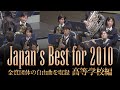 高等学校編(2010年)：Japan's Best for 2010/第58回全日本吹奏楽コンクール全国大会　ダイジェスト動画