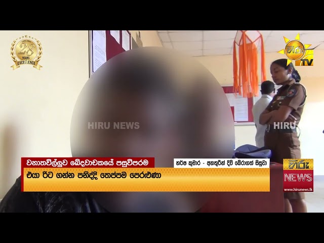 මල් කඩන්න ගොස් වූ වනාතවිල්ලුවේ ඛේදවාචකය