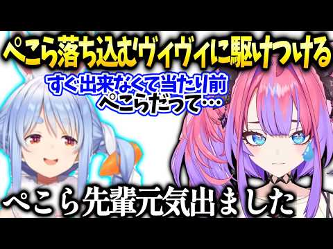ヴィヴィ何も上手くいかず落ち込んでたらぺこらが来て…。【綺々羅々ヴィヴィ/兎田ぺこら/ホロライブ】