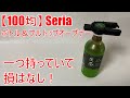 【100均】Seria ボトル＆プルトップオープナー