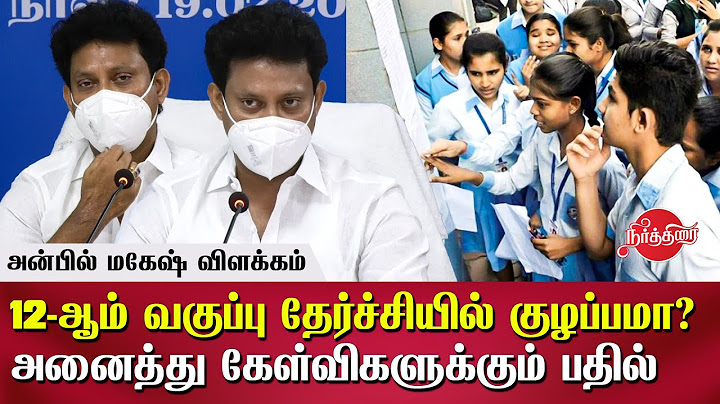 12th public exam results Anbil Mahesh School Education Minister clearly explained point to point