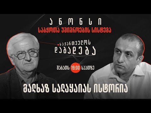 ანონსი - მალხაზ სალაყაიას ისტორია (07.10.2023)