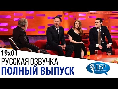 Бен Аффлек, Эми Адамс, Генри Кавилл [s19e01] | Шоу Грэма Нортона