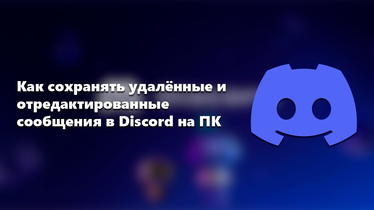 Как сохранять удалённые и отредактированные сообщения в Discord на ПК