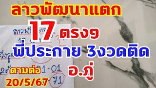 ลาวพัฒนา แตกตรงๆพี่ประกาย17 อ.ภู่ ตามต่อ 20/5/67