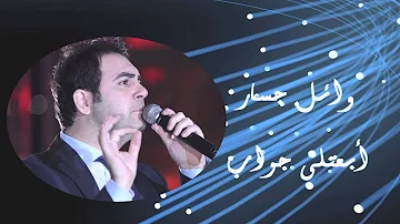 Wael Jassar - Eb'atly Gawab | وائل جسار - أبعتلى جواب