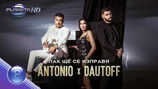 ANTONIO & DAUTOFF PAK SHTE SE IZPRAVYA / Антонио и Dautoff  - Пак ще се изправя 2022