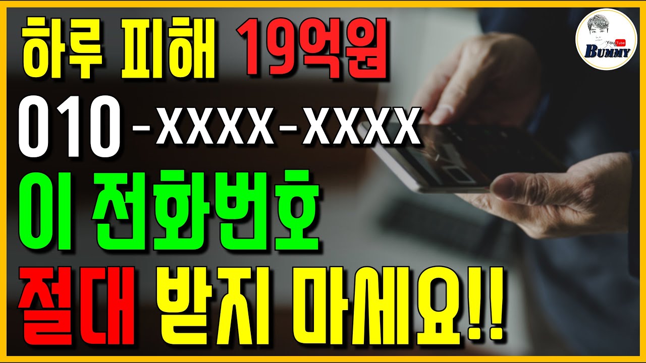 하루 피해 19억원!! 010-xxxx-xxxxx 이 전화번호는 절대 받지 마세요!!