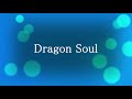 谷本貴義 Dragon Soul Dragon Soul 歌詞 動画視聴 歌ネット