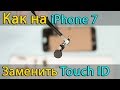 iPhone 7 Замена кнопки Home