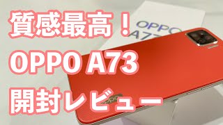 OPPO A73開封レビュー｜未だかつてこんなに質感の高いミドルスペックスマホがあっただろうか