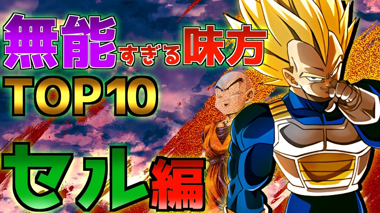 【情けねえ】戦犯だらけのセル編の中で無能だったキャラTOP10【ドラゴンボール】