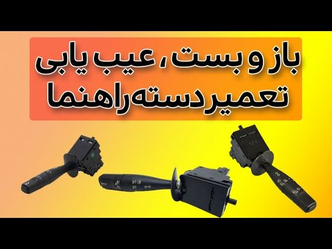 بازوبست عیب یابی و تعمیر دسته راهنما