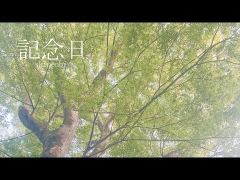 No.1【この曲スマホで作った！】記念日/feat.初音ミク/きなモ(original)