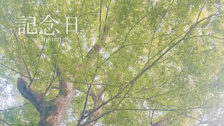 No.1【この曲スマホで作った！】記念日/feat.初音ミク/きなモ(original)