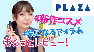 【新作コスメ多め】PLAZAオンラインで気になるものまとめて買ってみた