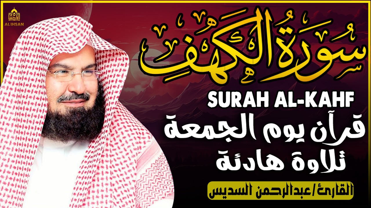سورة الكهف (كاملة) للشيخ عبد الرحمن السديس أجمل تلاوة في يوم الجمعة المباركة Surah Al Kahf Al Sudais
