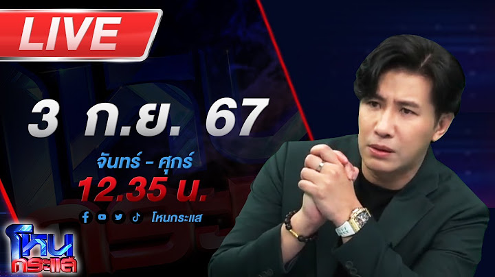 🔴Live โหนกระแส แทงข้างหลังทะลุถึงหัวใจ ผัวช้ำ เมียคบชู้ 5 คน ขอฝ่ายหญิงกลับมาหย่า
