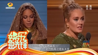 《娱乐急先锋》 20170213 Showbiz: 格莱美最大赢家阿黛尔包揽5大奖项 中国面孔现身红毯【芒果TV官方版】