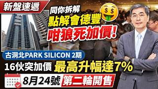 新盤速遞, 同你拆解點解會德豐咁狼死加價! 古洞北PARK SILICON 2期16伙突加價 最高升幅達7%,  8月24號第二輪開售