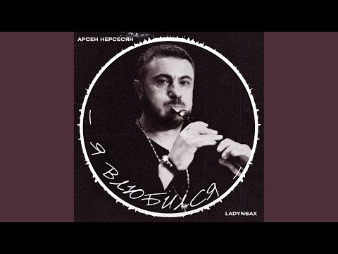 Арсен Нерсесян, Ladynsax - Я влюбился