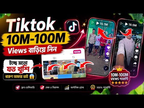 Tiktok 10M-100M Views || tiktok ভিউ বাড়ানোর উপায় || how to increase tiktok views 2026