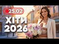 Хіти 2026 25 лютого Нові українські танцювальні пісні Музика для гарного настрою
