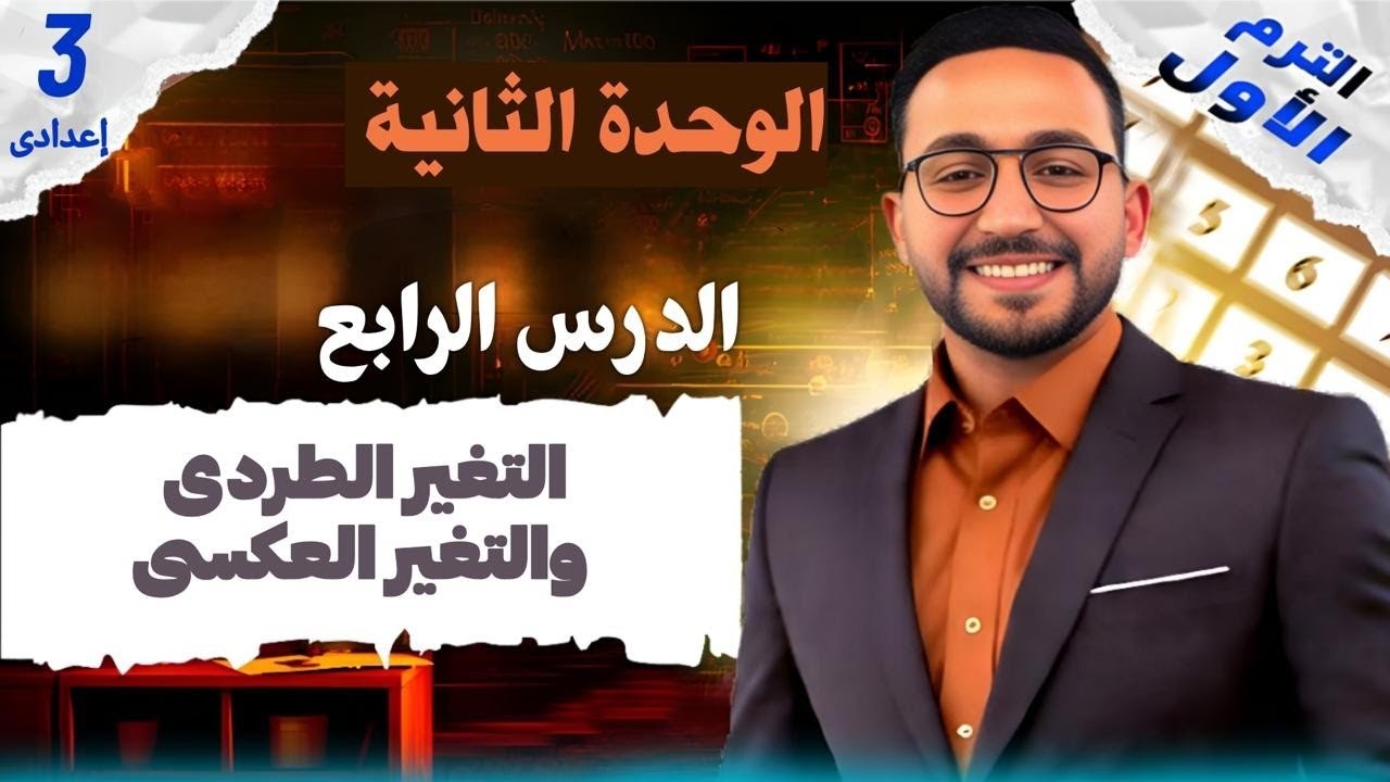 شرح 💥درس التغير الطردي والعكسي💥 للصف الثالث الاعدادي💥 الدرس الرابع 💥الوحده الثانيه💥 الترم الأول 2026