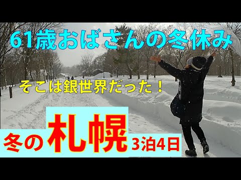 【札幌3泊4日の旅】そこは銀世界だった⛄おばさんが行く！温泉と観光とグルメそして真っ白な世界に癒されたリーズナブルな最高の旅