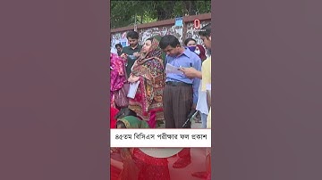 ৪৫তম বিসিএস পরীক্ষার ফল প্রকাশ| Independent TV